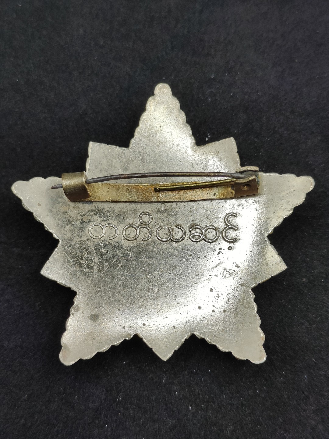 全场0元起拍 第48期 咸鱼国勋章拍卖专场 4月19日（周三）下午6：00开始 缅甸革命之星勋章 孔雀勋章 华约阵营代工