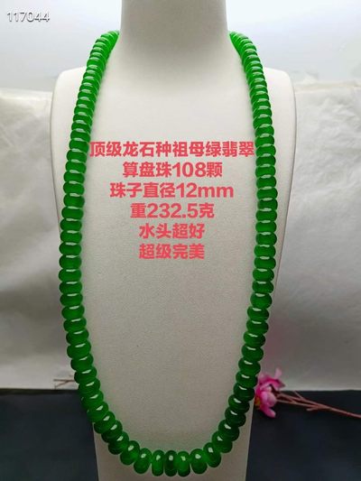 顶级龙石种祖母绿翡翠算盘珠佛珠108颗，珠子直径12mm，水头超好，超级完美 - 顶级龙石种祖母绿翡翠算盘珠佛珠108颗，珠子直径12mm，水头超好，超级完美