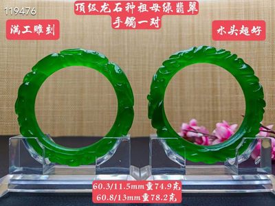 顶级龙石种祖母绿翡翠雕花手镯一对，满工雕刻，超级完美，水头超好，莹光感超强，重74.9/78.2克，口径60 - 顶级龙石种祖母绿翡翠雕花手镯一对，满工雕刻，超级完美，水头超好，莹光感超强，重74.9/78.2克，口径60