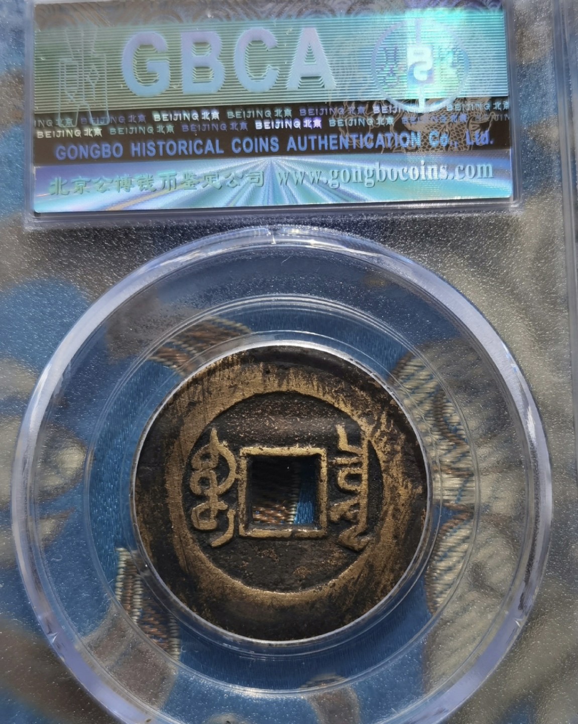 清代·高品质评级币专场 乾隆通宝宝泉大样 32409