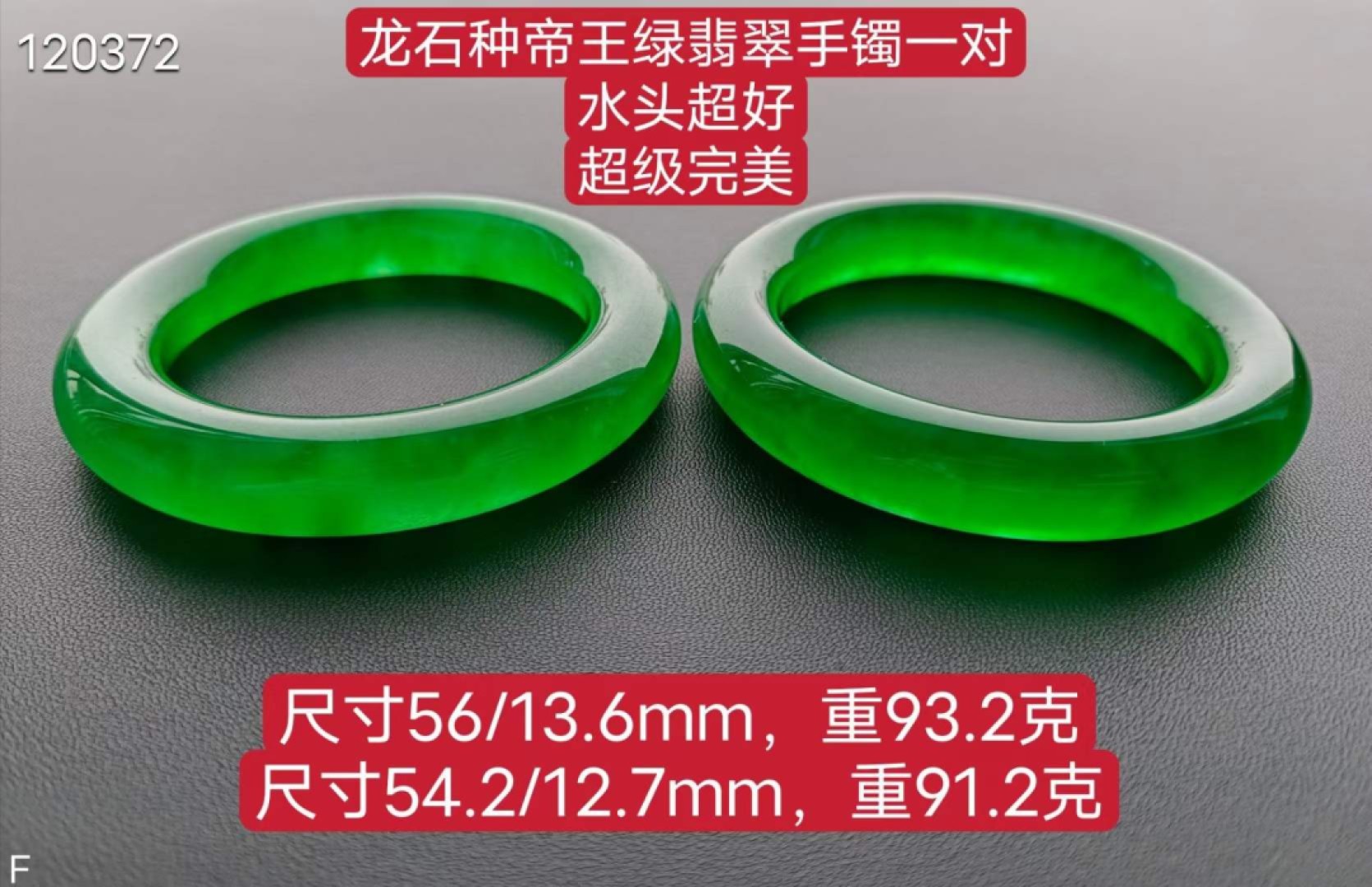 龙石种帝王绿翡翠手镯一对，水头超好，超级完美 93.2/91.2克，口径54/56.5