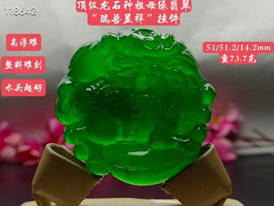 顶级龙石种祖母绿翡翠“瑞兽呈祥”挂件，整料雕刻，水头超好，超级完美，高浮雕，重73.7克 - 顶级龙石种祖母绿翡翠“瑞兽呈祥”挂件，整料雕刻，水头超好，超级完美，高浮雕，重73.7克