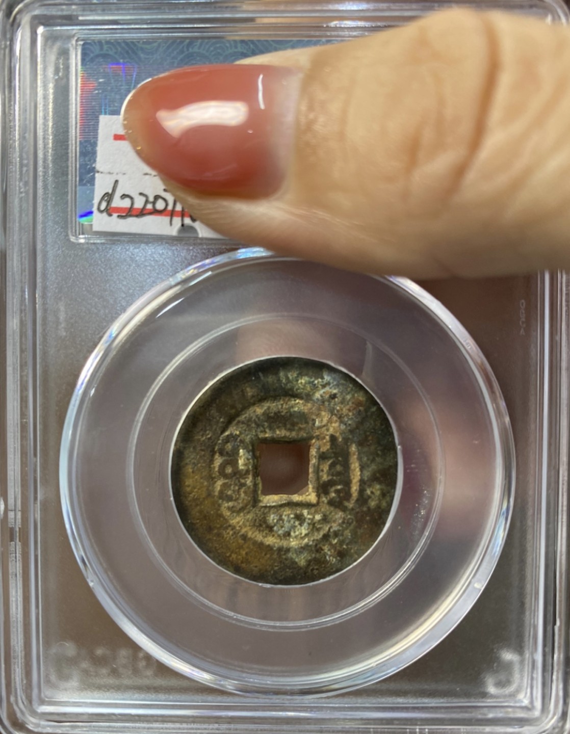 清代·高品质评级币专场 同治通宝宝泉大样 66231