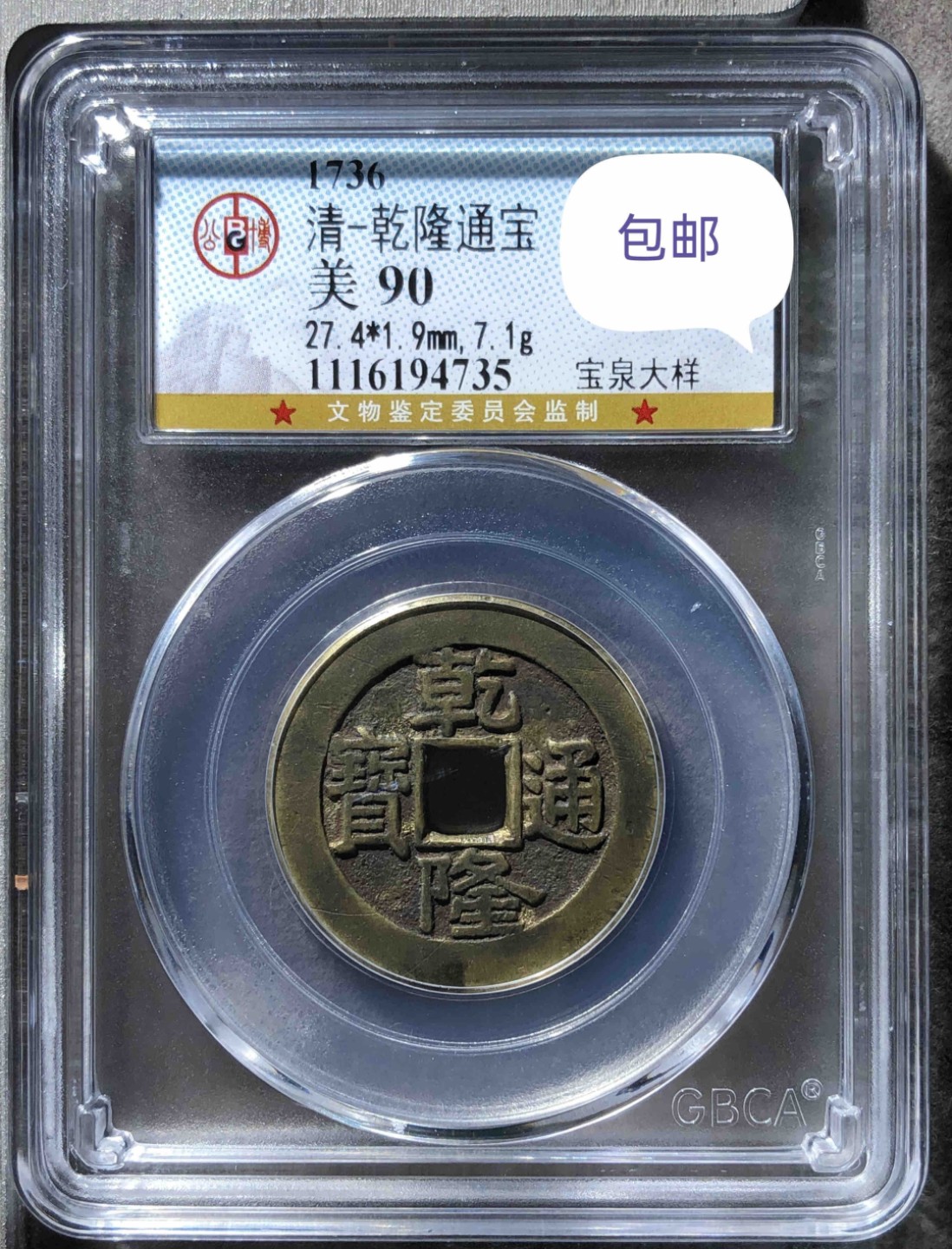 清代·高品质评级币专场 乾隆通宝宝泉大样｜顶级传世藏品 94735