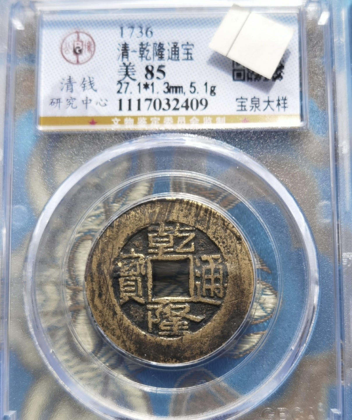 清代·高品质评级币专场 乾隆通宝宝泉大样 32409