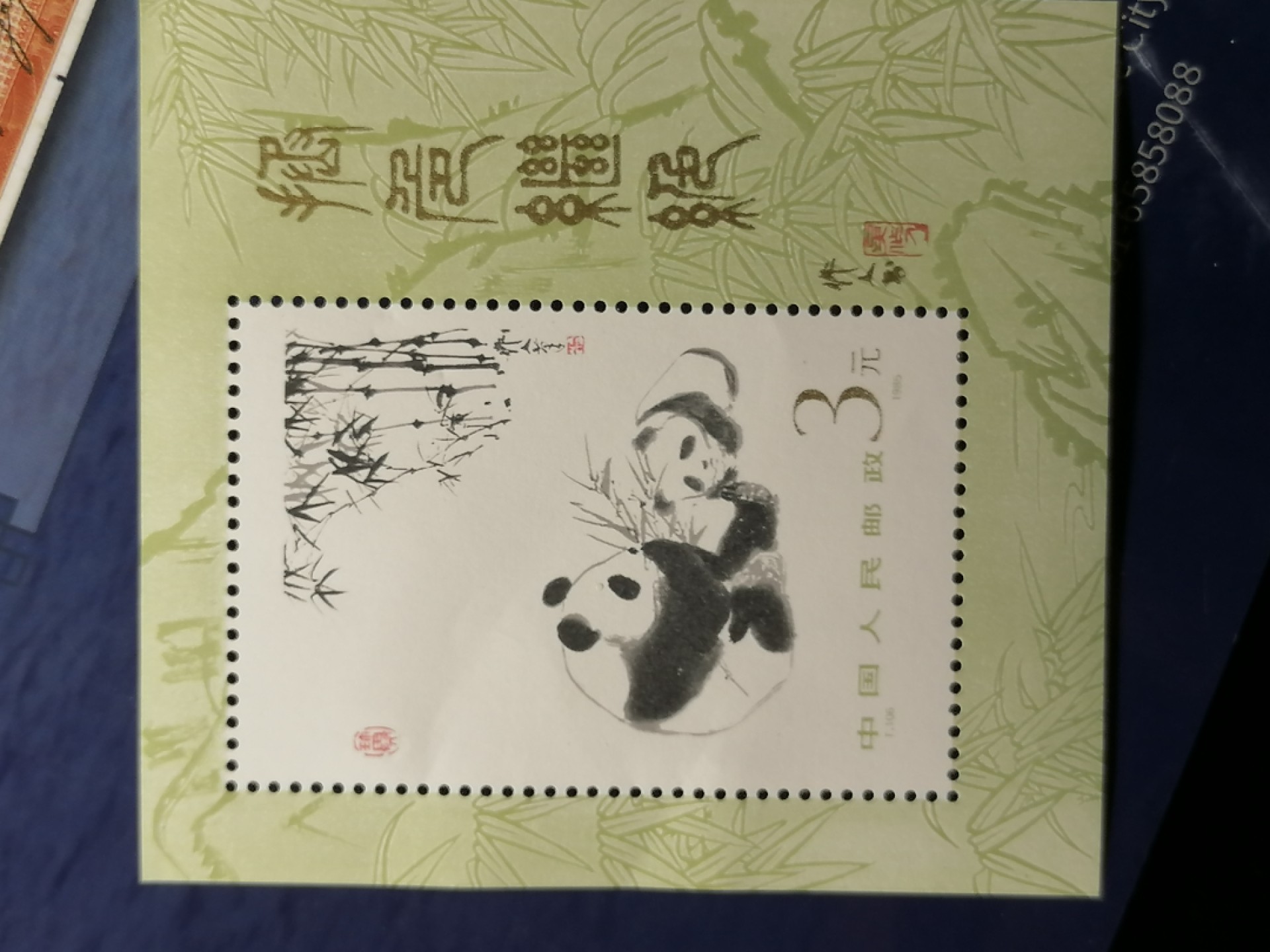 邮票专场 熊猫小型张（全品）