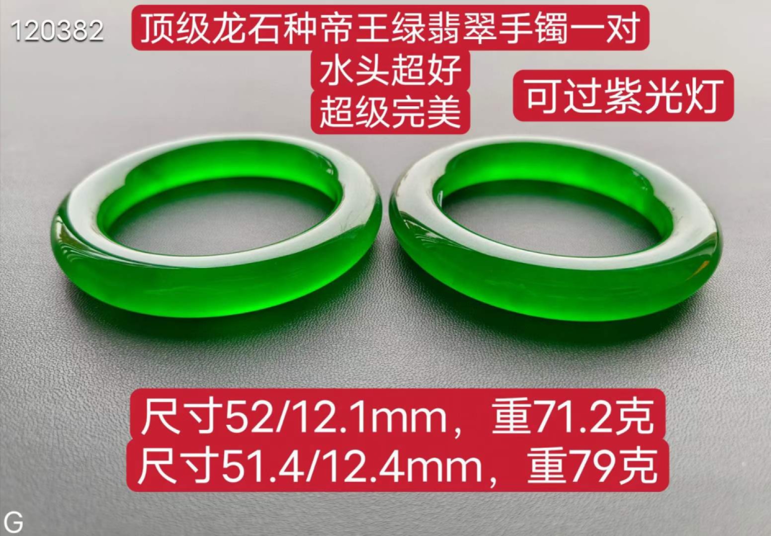 顶级龙石种帝王绿翡翠手镯一对，水头超好，超级完美，可过紫光灯，重71.2/79克，口径51/52