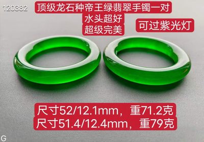 顶级龙石种帝王绿翡翠手镯一对，水头超好，超级完美，可过紫光灯，重71.2/79克，口径51/52 - 顶级龙石种帝王绿翡翠手镯一对，水头超好，超级完美，可过紫光灯，重71.2/79克，口径51/52