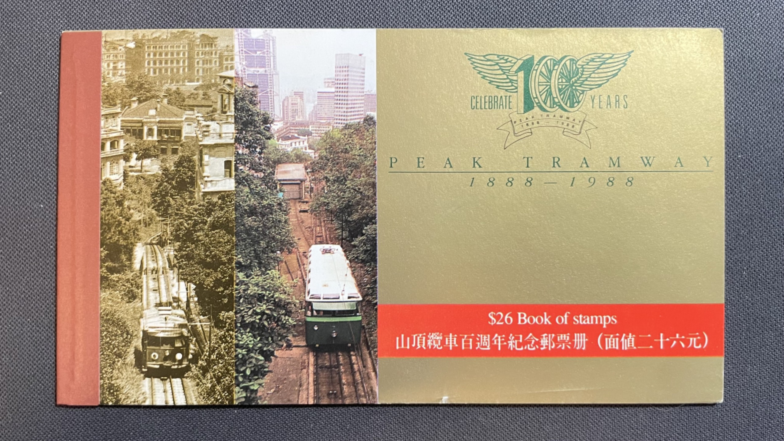 【第39期】莲池国际邮品拍卖 【香港】1988 山顶缆车开通百年纪念 珍贵邮票小册子