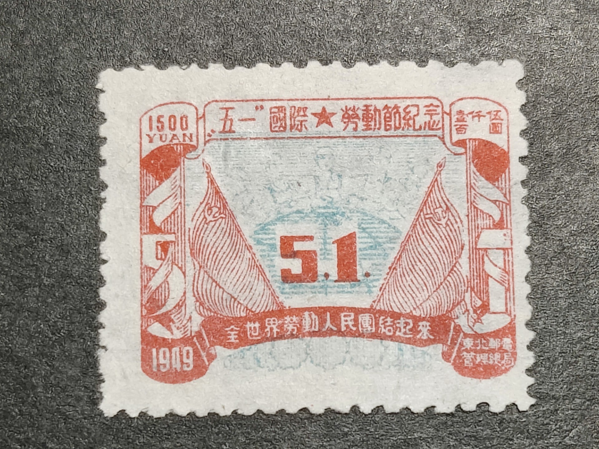洪涛臻品批发群  精选邮票限时拍卖第二百四十八期 东北解放区 五一劳动节 中心蓝色套印向上移位变体票，中间51上端露白