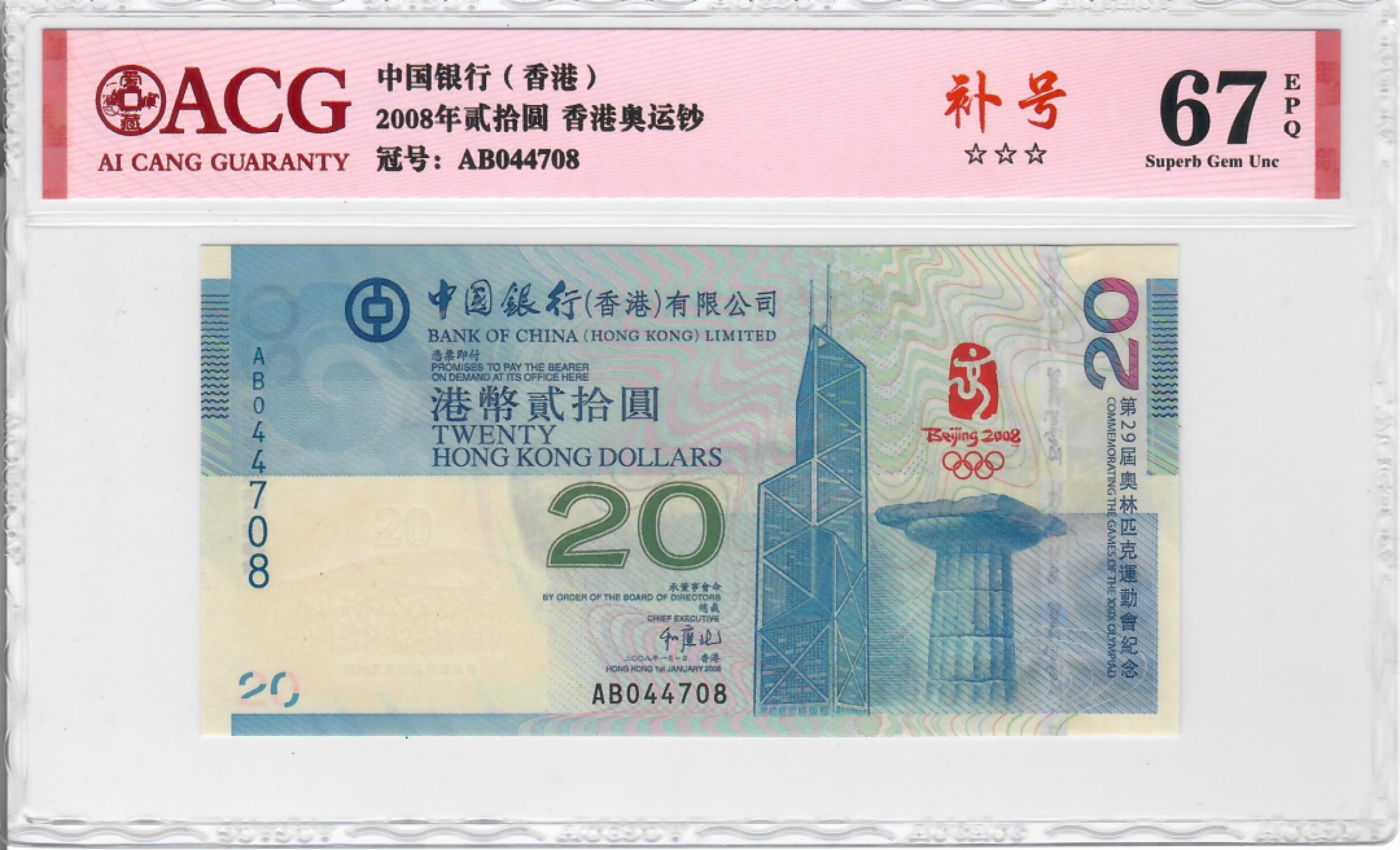 大中华拍卖第709期 香港奥运钞0820补号 AB044708