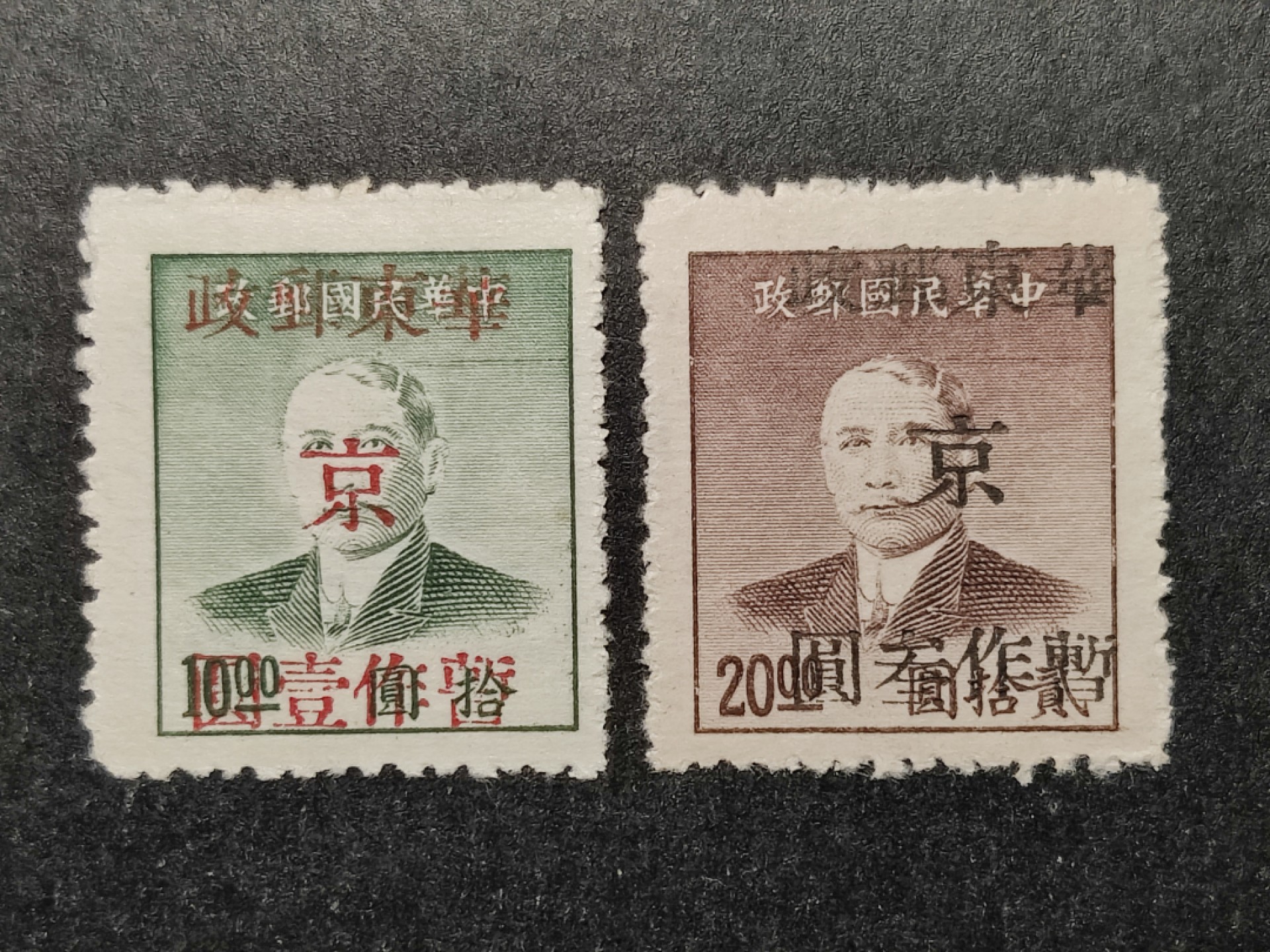 洪涛臻品批发群  精选邮票限时拍卖第二百三十五期 华东解放区 孙中山加盖改值 全套2枚新 面艳背白草纸票 