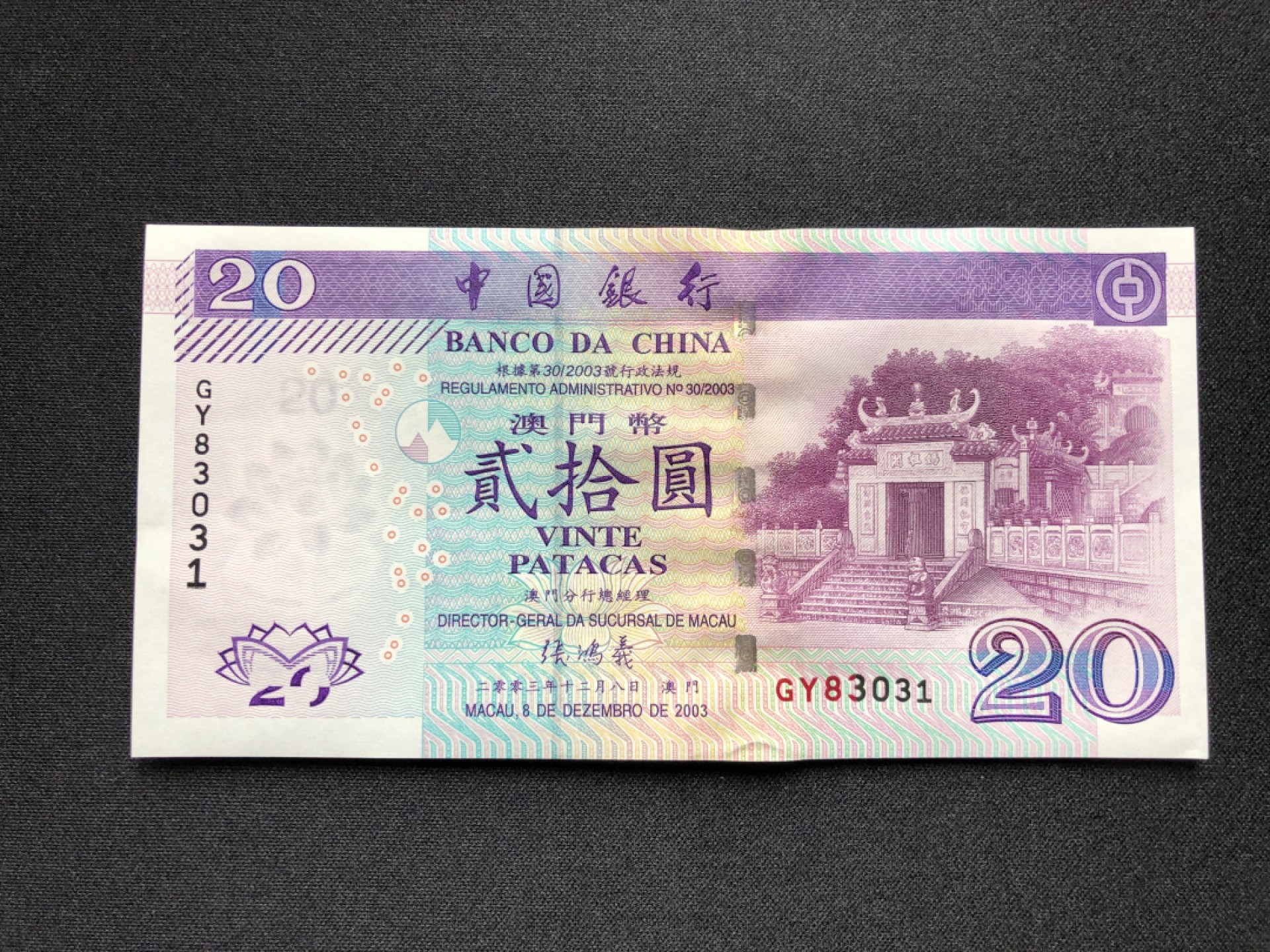【Valley Gallery Auction】澳门纸币靓号【豹子/狮子/AA/补号】专场 [第一期] 【*补号*】2003澳门中银20元【GY83031】（无47，刀拆全新UNC，无黄无斑）