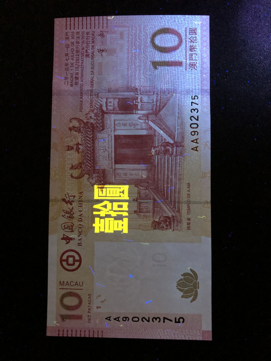 【Valley Gallery Auction】澳门纸币靓号【豹子/狮子/AA/补号】专场 [第一期] 【AA冠号】2013澳门中银10元【AA902375】（刀拆全新UNC，无黄无斑）