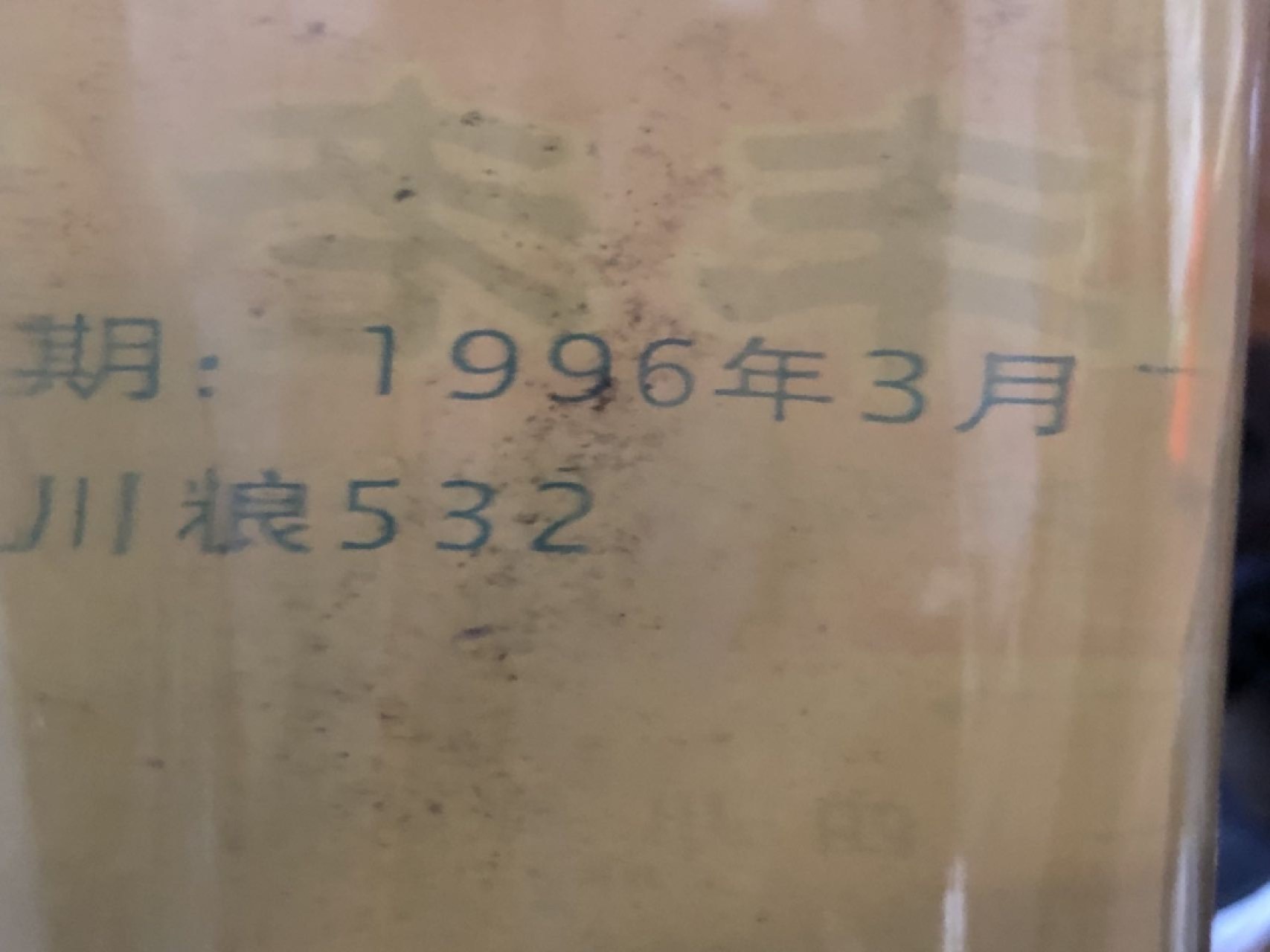 小英拍第676期 低出96年四川浓香型白酒喜欢的拍