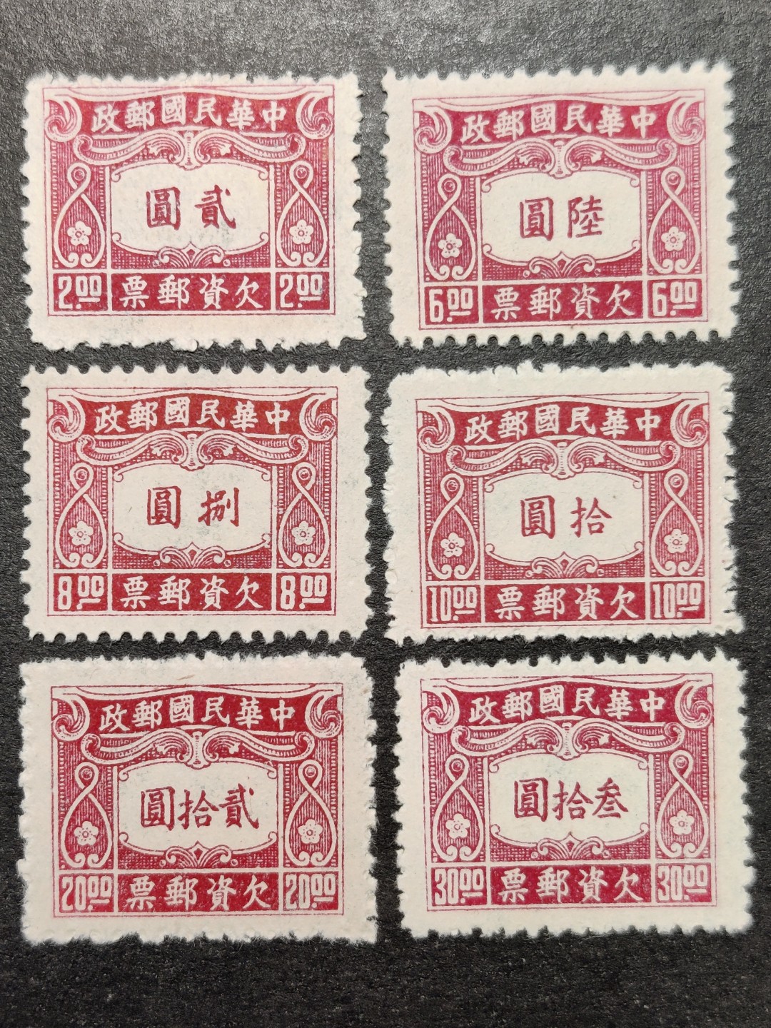 洪涛臻品批发群  精选邮票限时拍卖第二百三十五期 民欠10 新全套上品1945年 中信二版欠资邮票 【欠资邮票只在邮局内使用, 不出售给用邮者与集邮者, 所以当时能买到欠资邮票的人很少】