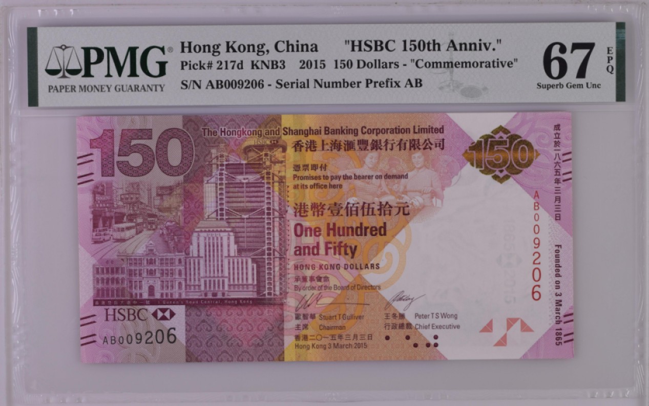 大中华拍卖第709期 香港汇丰银行150周年纪念钞15150补号 AB009206