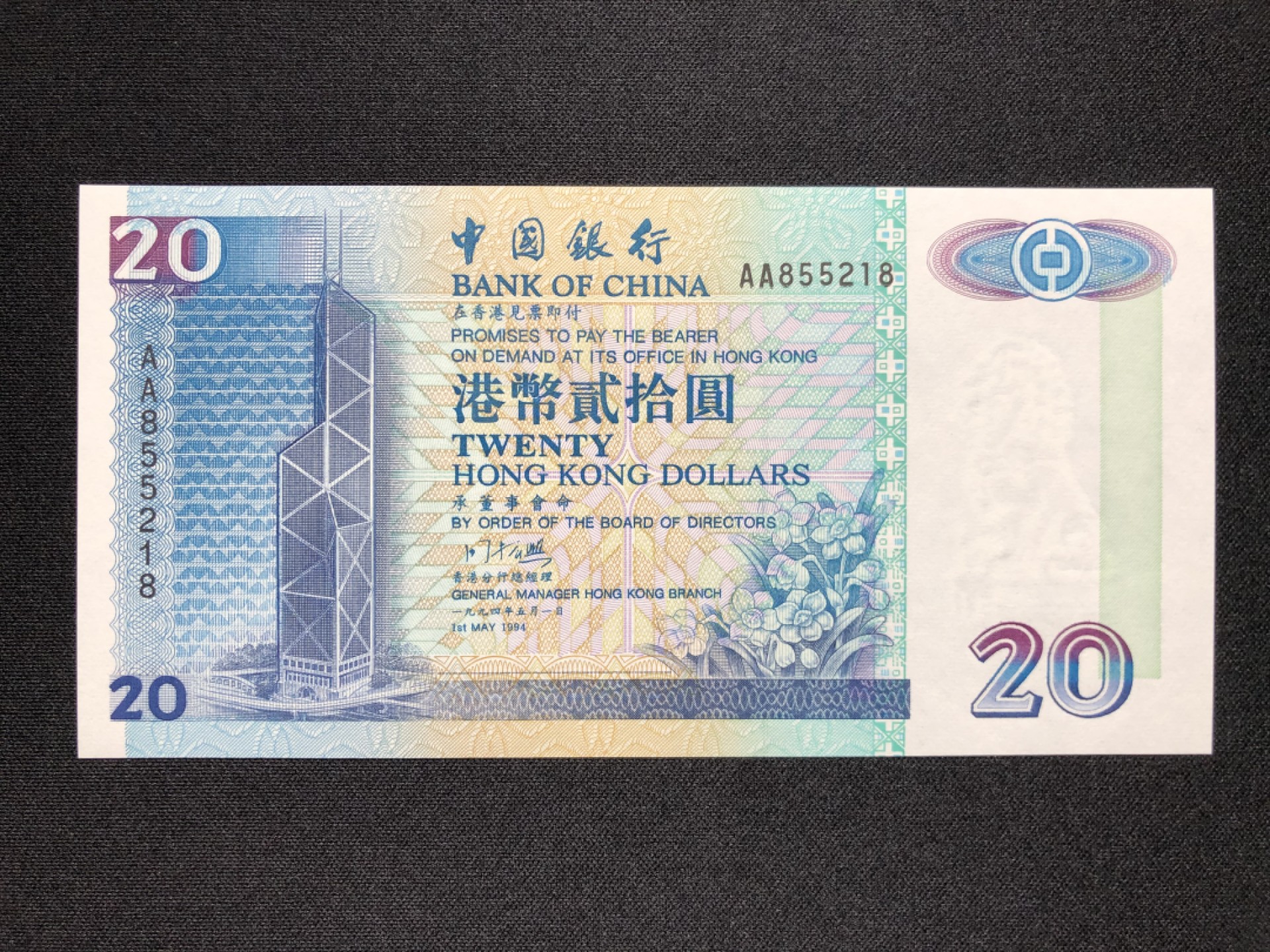 【Valley Gallery Auction】澳门纸币靓号【豹子/狮子/AA/补号】专场 [第一期] 【AA冠无47-尾8靓号】1994香港中银20元【AA855218】（全新UNC，无黄无斑）