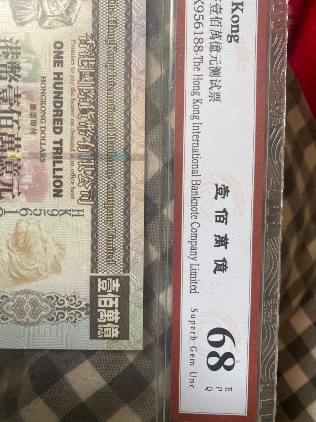 小英拍第678期 贵壹佰万亿元测试票一张，靓号天印评级权威认证