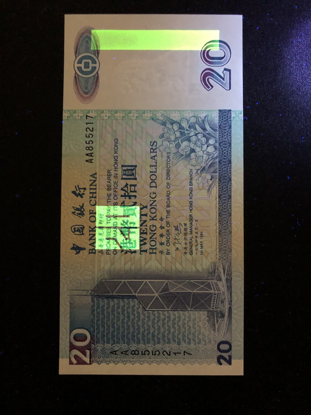 【Valley Gallery Auction】澳门纸币靓号【豹子/狮子/AA/补号】专场 [第一期] 【AA冠号】1994香港中银20元【AA855217】（全新UNC，无黄无斑）
