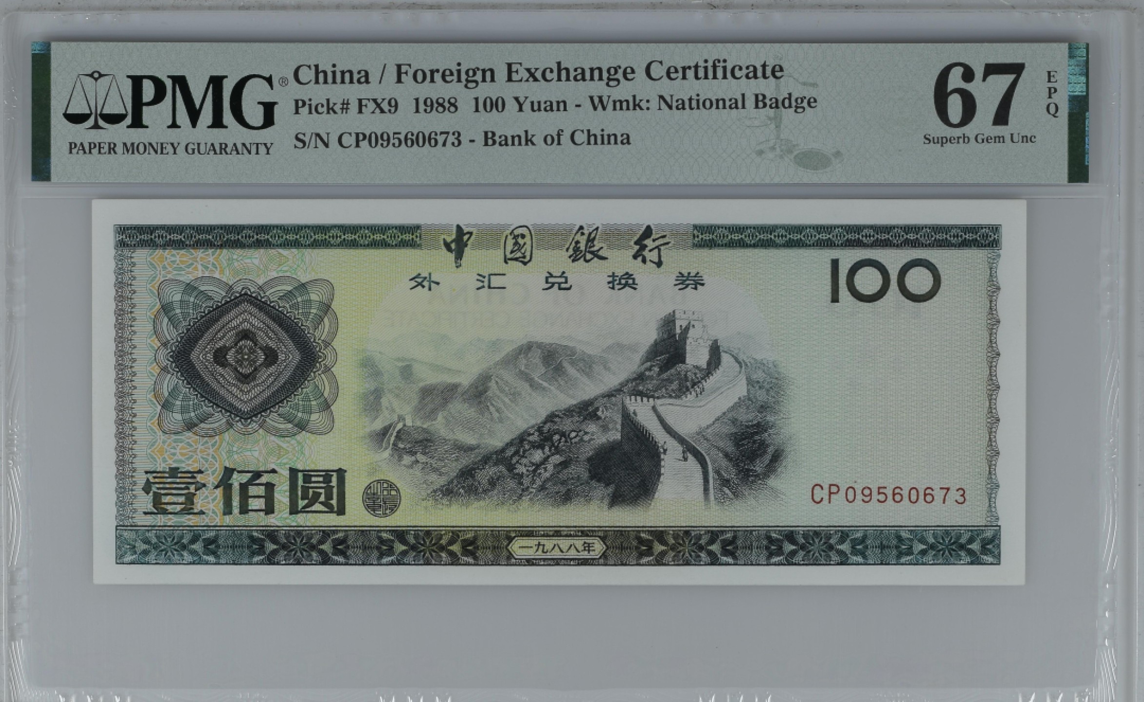 大中华拍卖第709期 中国银行外汇兑换券88100 CP09560673