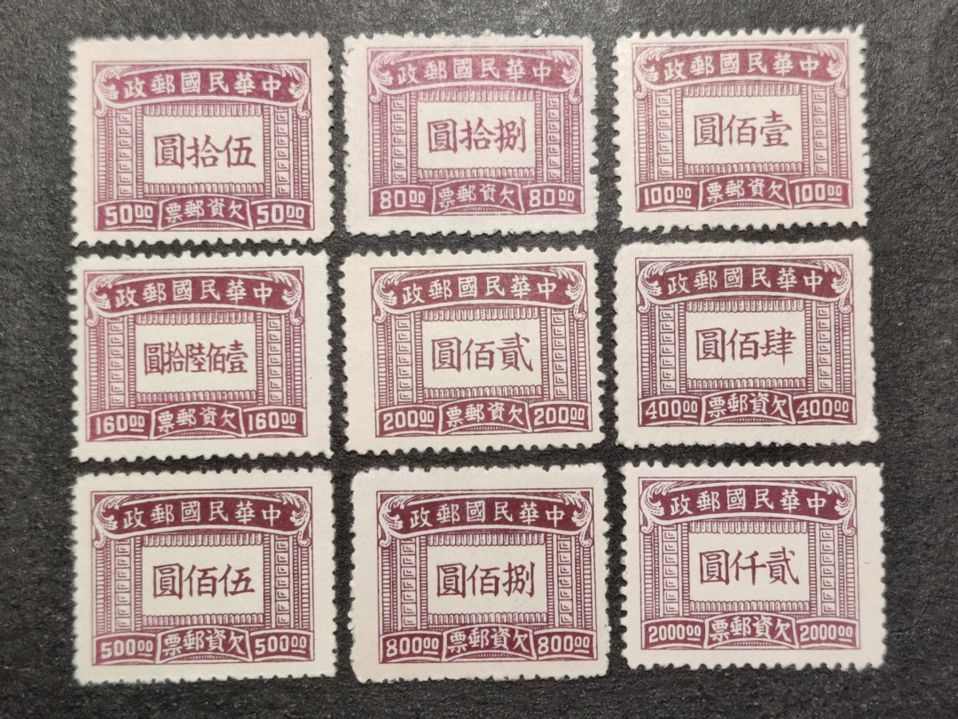 洪涛臻品批发群  精选邮票限时拍卖第二百三十五期 民欠11 上海大东版欠资邮票 新全套上品-全品！【欠资邮票只在邮局内使用, 不出售给用邮者与集邮者, 所以当时能买到欠资邮票的人很少】
