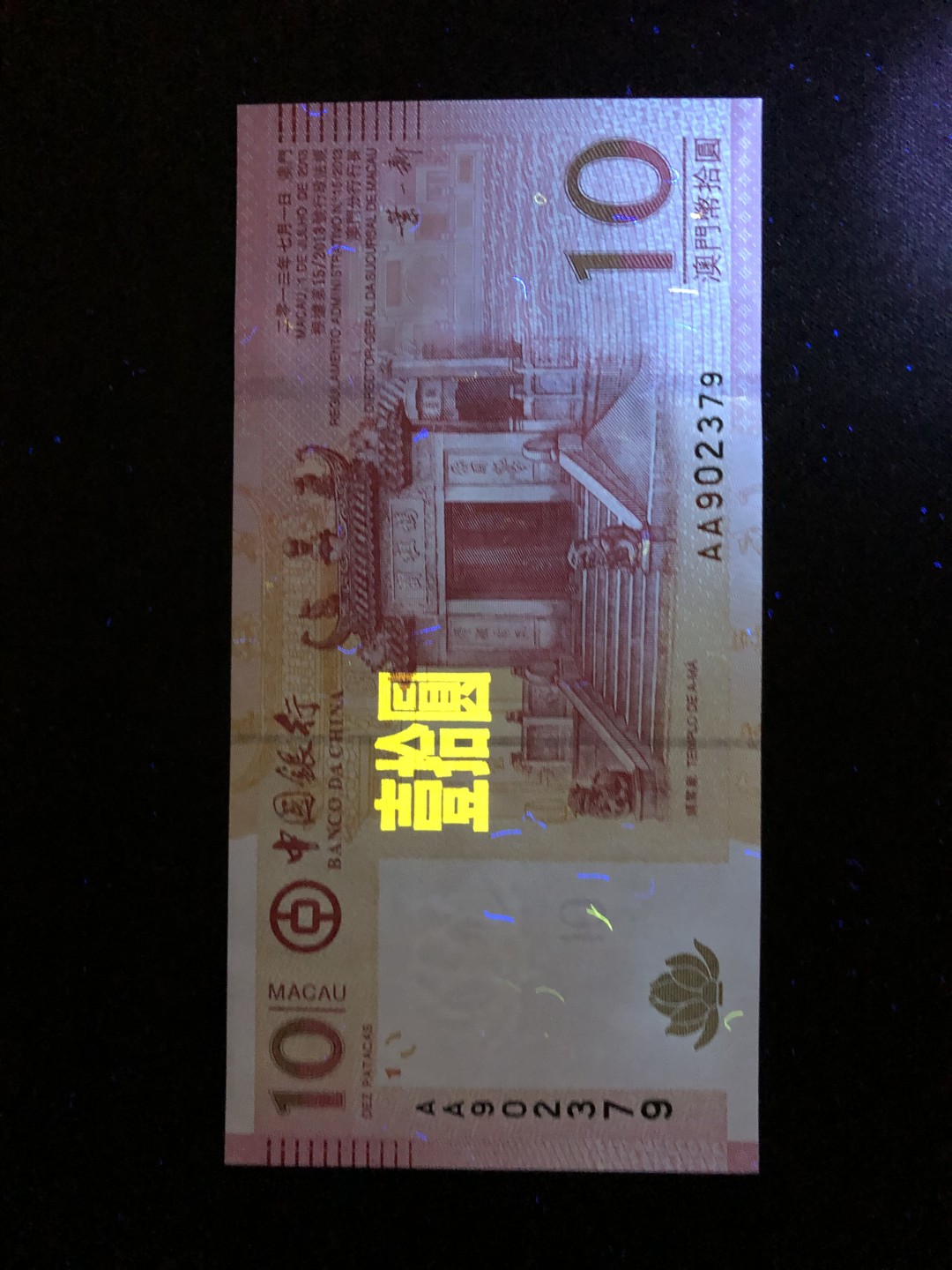 【Valley Gallery Auction】澳门纸币靓号【豹子/狮子/AA/补号】专场 [第一期] 【AA冠号】2013澳门中银10元【AA902379】（刀拆全新UNC，无黄无斑）