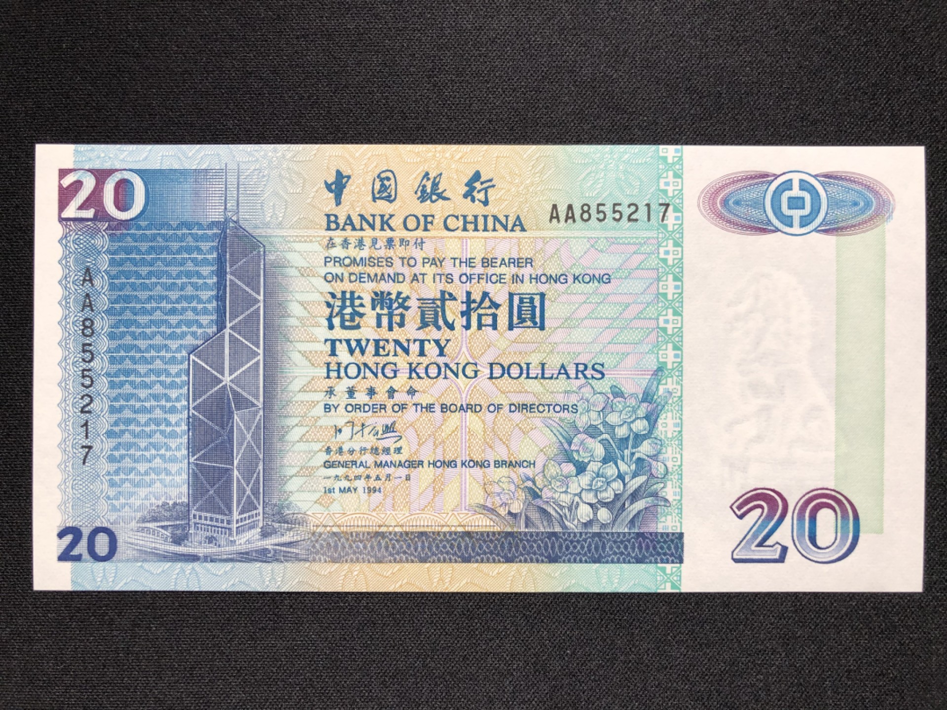 【Valley Gallery Auction】澳门纸币靓号【豹子/狮子/AA/补号】专场 [第一期] 【AA冠号】1994香港中银20元【AA855217】（全新UNC，无黄无斑）