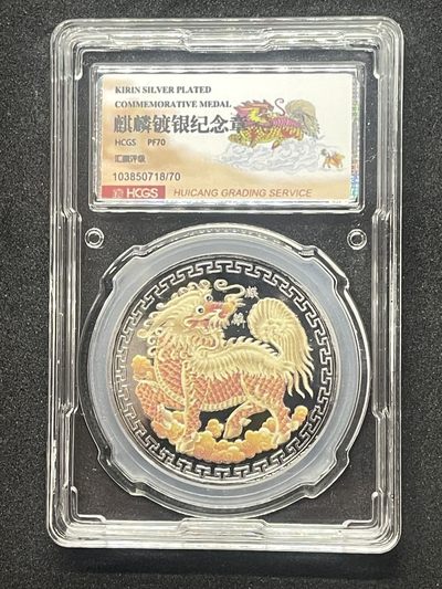 周末大放送 - 麒麟镀银纪念章