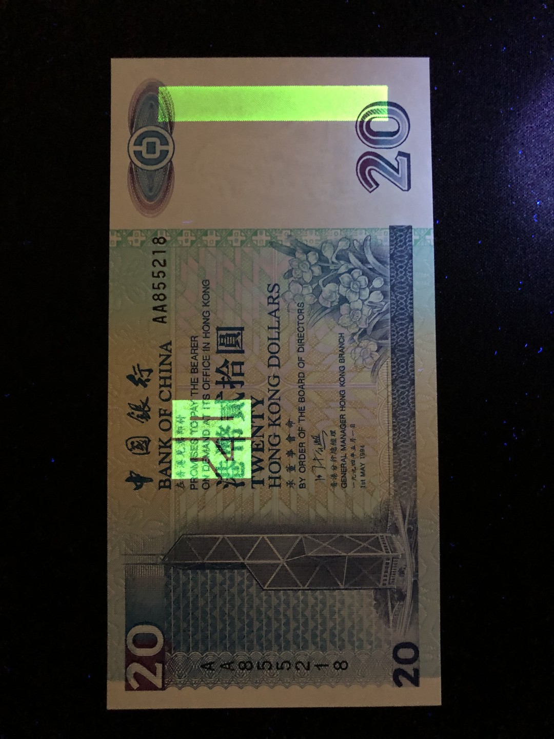 【Valley Gallery Auction】澳门纸币靓号【豹子/狮子/AA/补号】专场 [第一期] 【AA冠无47-尾8靓号】1994香港中银20元【AA855218】（全新UNC，无黄无斑）