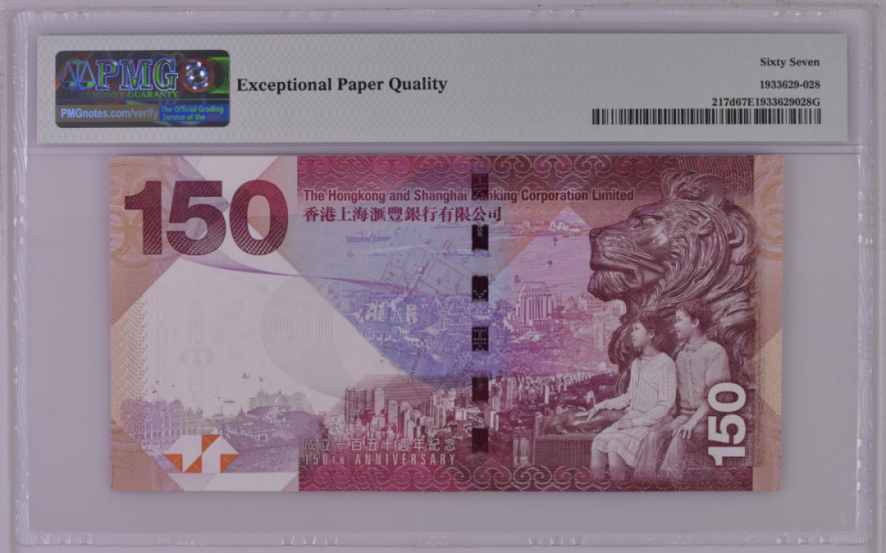大中华拍卖第709期 香港汇丰银行150周年纪念钞15150补号 AB009206