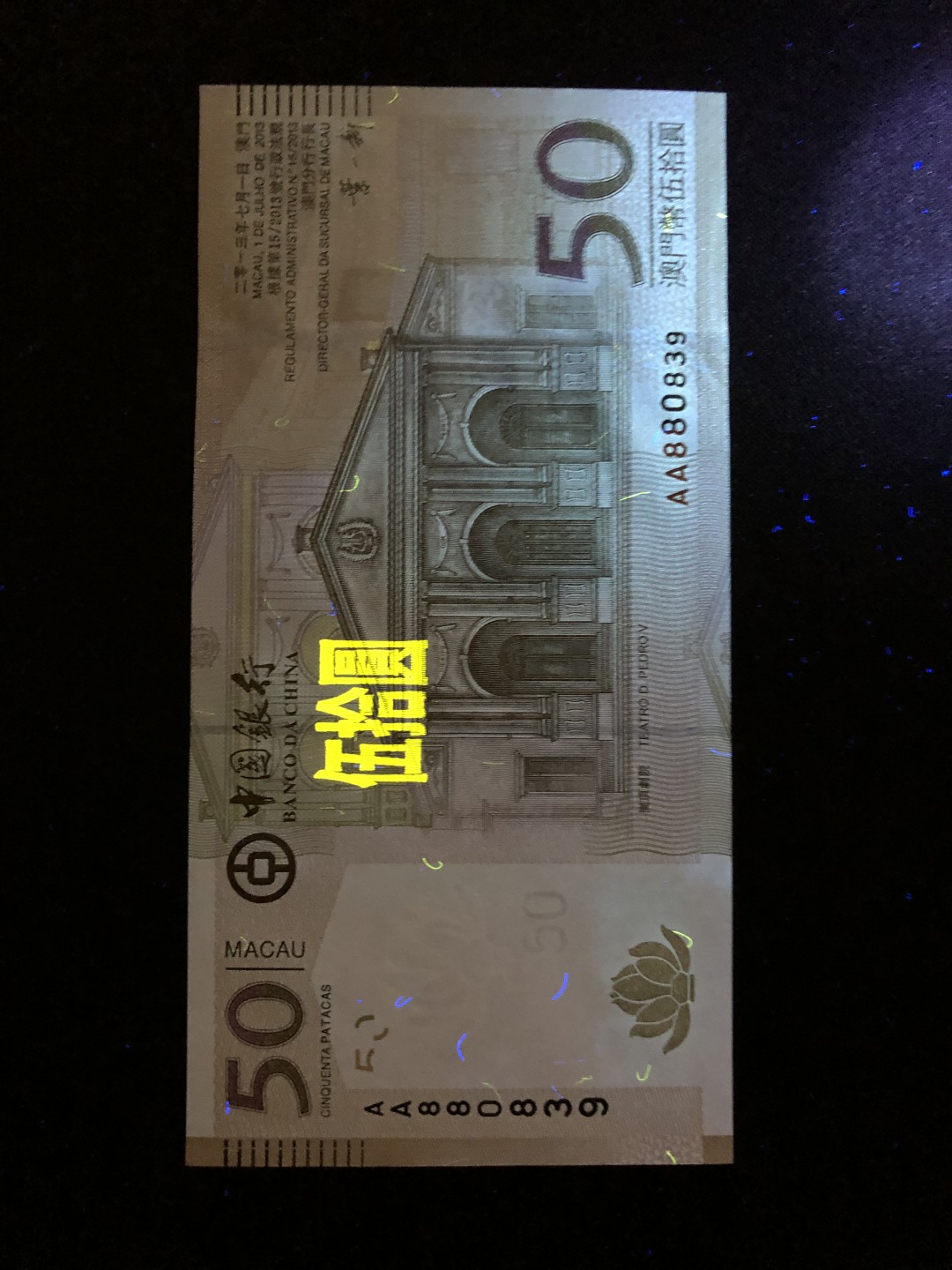 【Valley Gallery Auction】澳门纸币靓号【豹子/狮子/AA/补号】专场 [第一期] 【AA冠-无47】2013澳门中银50元【AA880839】（刀拆全新UNC，无黄无斑）