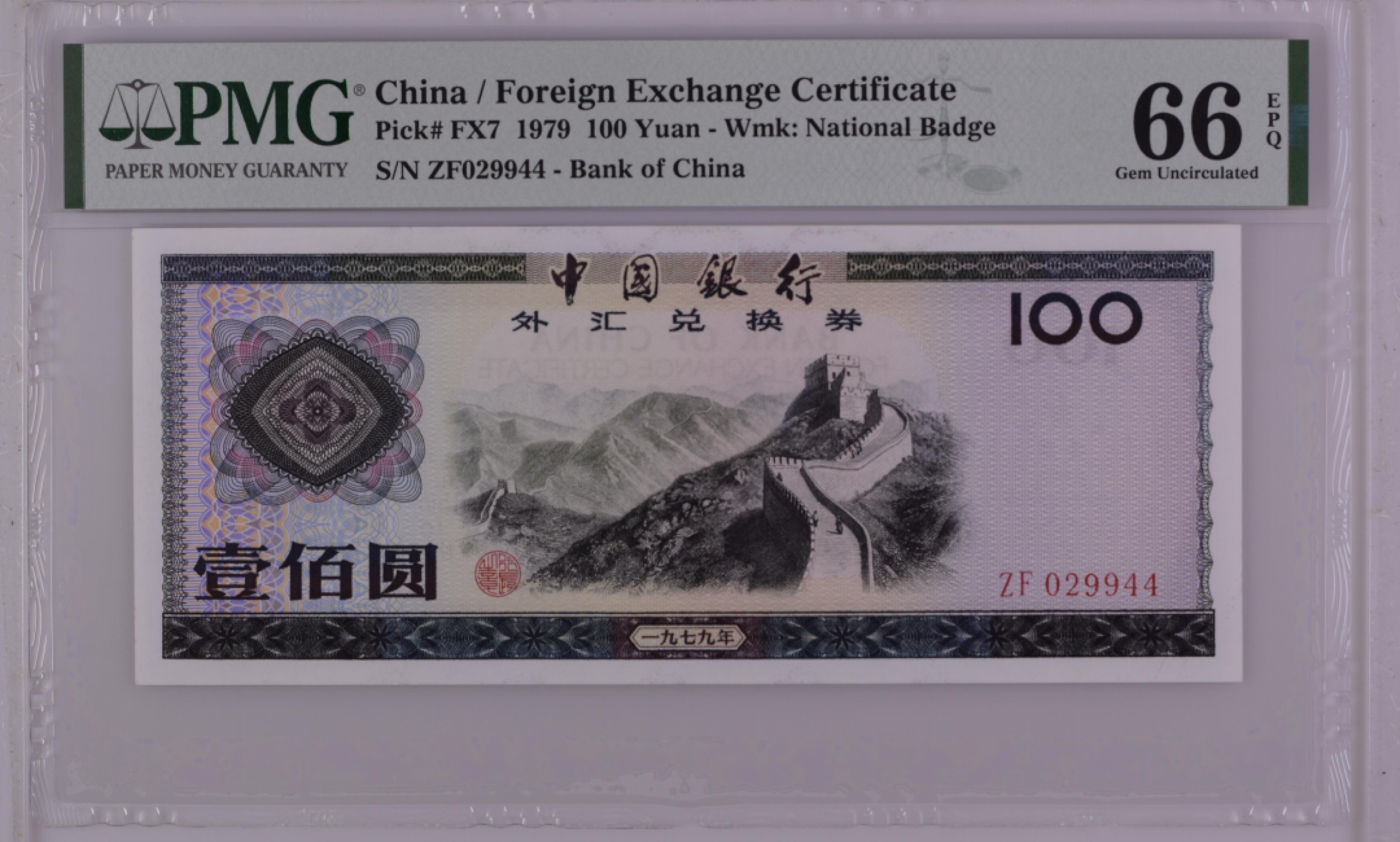 大中华拍卖第709期 中国银行外汇兑换券79100 ZF029944