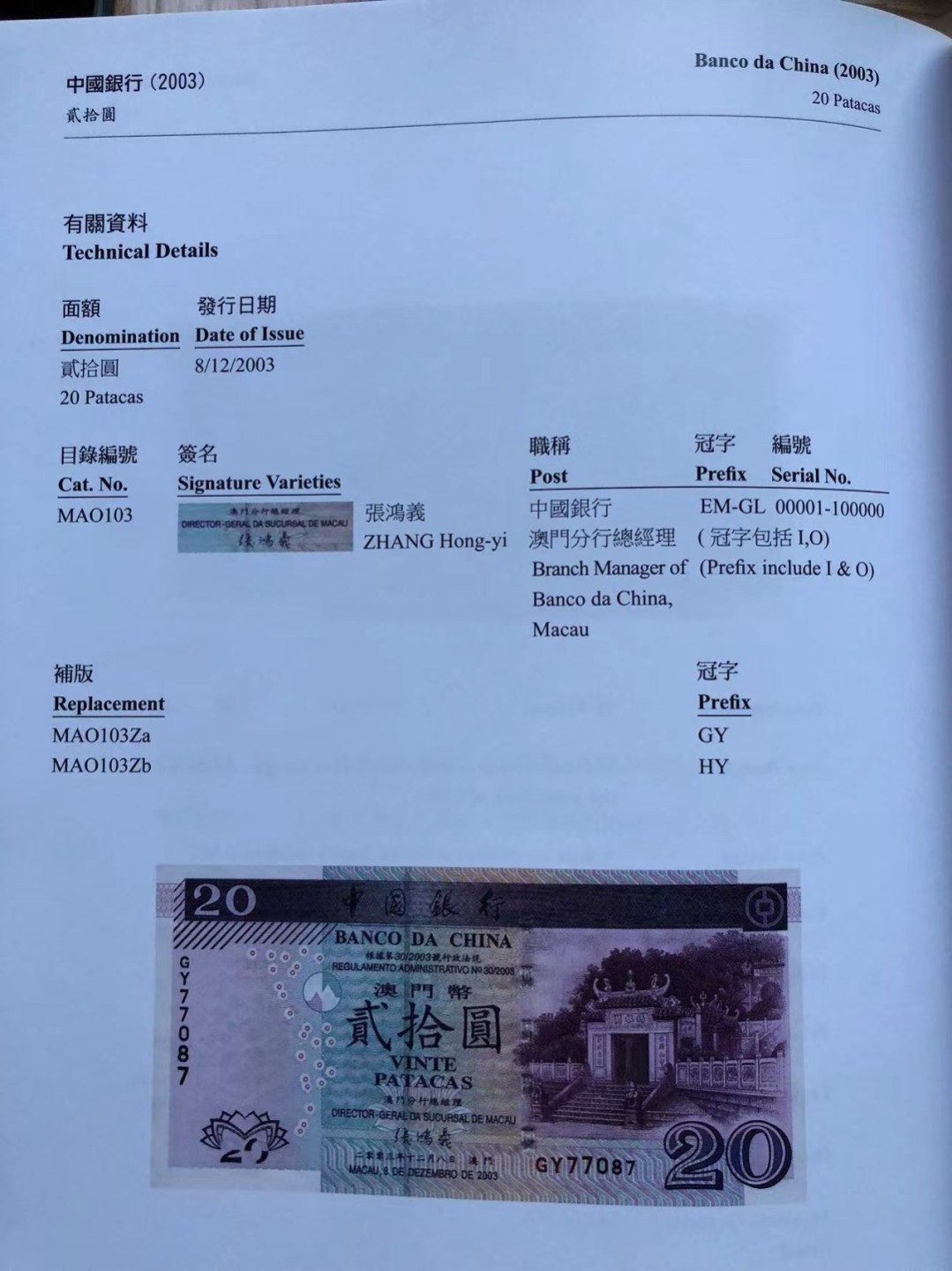 【Valley Gallery Auction】澳门纸币靓号【豹子/狮子/AA/补号】专场 [第一期] 【*补号*】2003澳门中银20元【GY83032】（无47，刀拆全新UNC，无黄无斑）