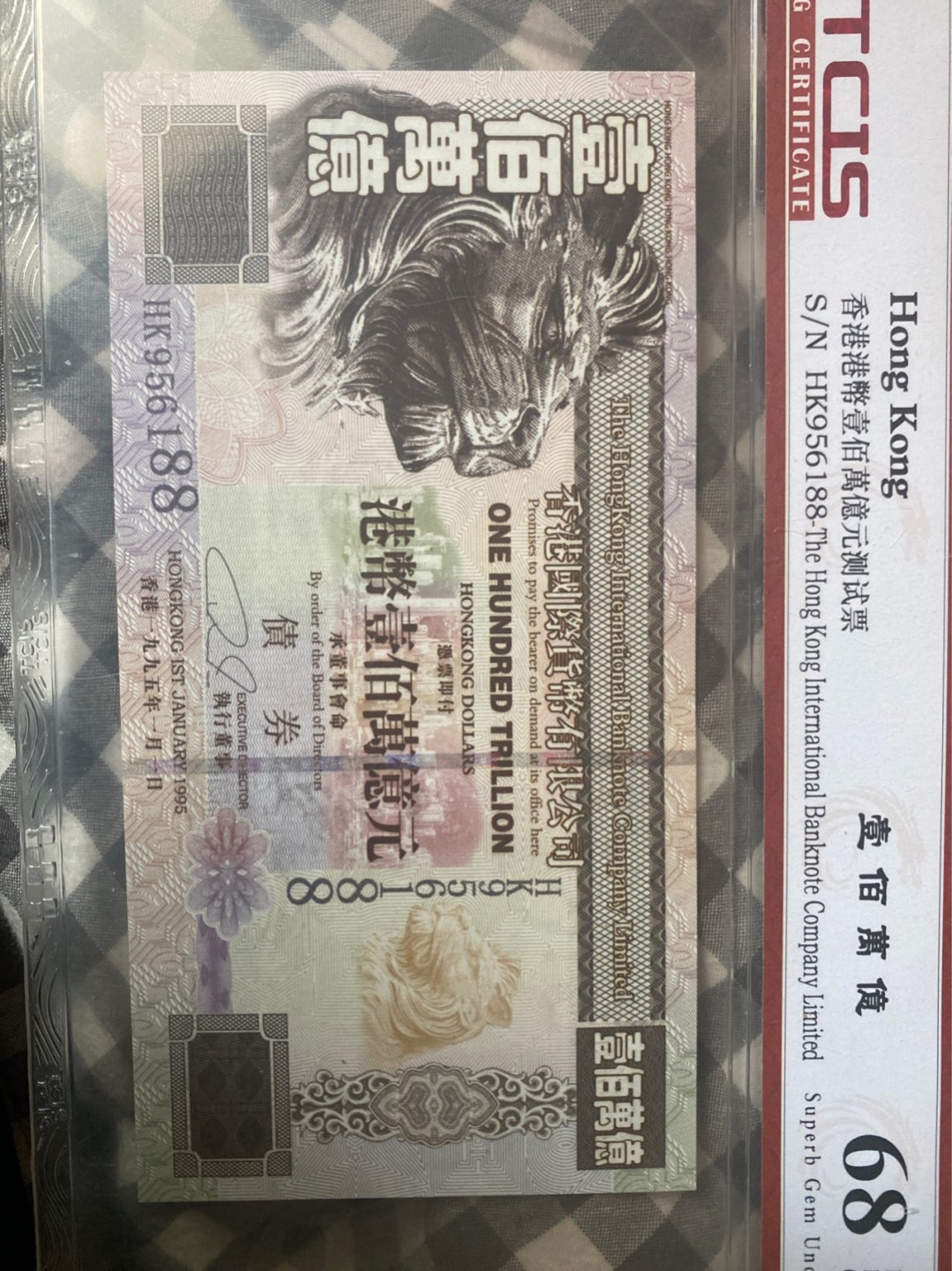小英拍第678期 贵壹佰万亿元测试票一张，靓号天印评级权威认证