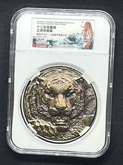 周末大放送 - 上海造币高浮雕生肖虎汇藏评级