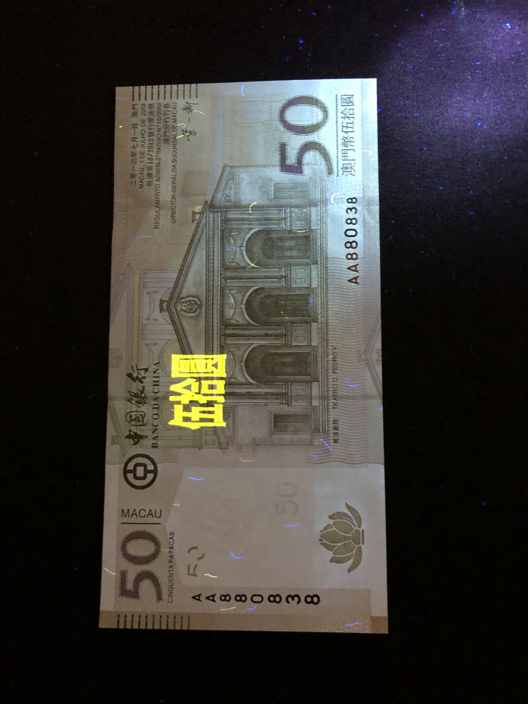 【Valley Gallery Auction】澳门纸币靓号【豹子/狮子/AA/补号】专场 [第一期] 【AA冠无47-尾8靓号多8】2013澳门中银50元【AA880838】（刀拆全新UNC，无黄无斑）