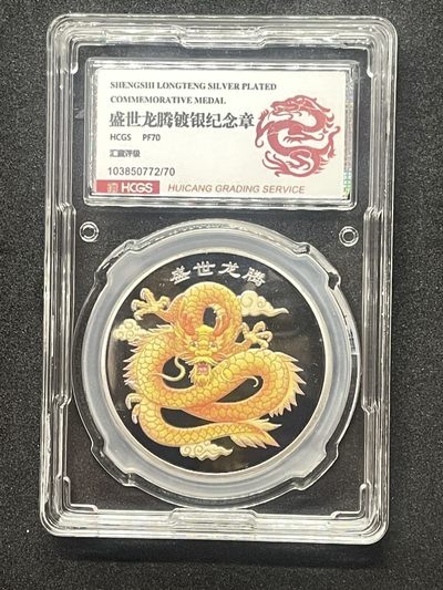 周末大放送 - 盛世龙腾镀银纪念章