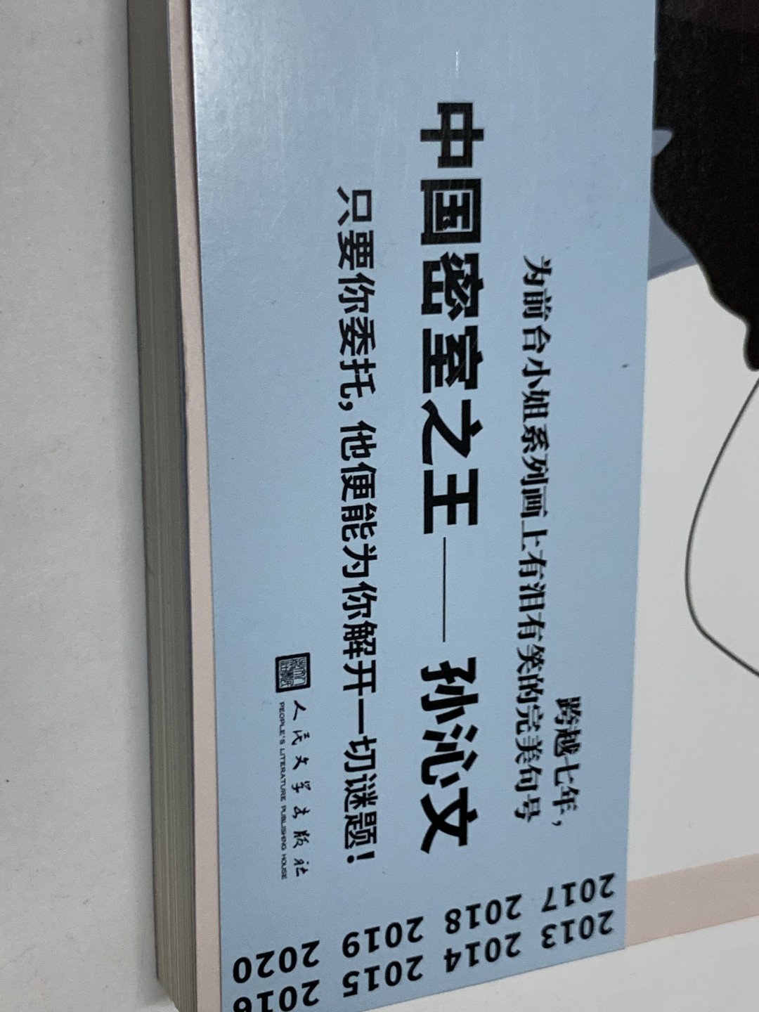 零元拍:中国密室之王 孙沁文亲笔签名著书《写字楼的奇想日志》