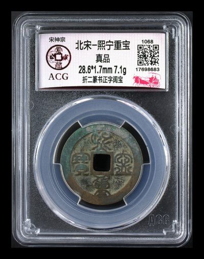 爱藏评级北宋古币拍场 - 🔥🔥  网红👉 哭壶蛋宝币👈🔥 🔥 爱藏评级—北宋—熙宁重宝—折二篆书长字昂宁，鸟虫篆就是这个了，目前此版别不太好找了，不懂的老铁可以百度一下，闲鱼上裸币都卖一百多，0元起拍