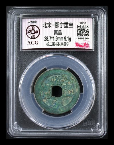 爱藏评级北宋古币拍场 - 🔥🔥  网红👉 哭壶蛋宝币👈🔥 🔥 爱藏评级—北宋—熙宁重宝—折二篆书长字昂宁，鸟虫篆就是这个了，目前此版别不太好找了，不懂的老铁可以百度一下，闲鱼上裸币都卖一百多，低价起拍