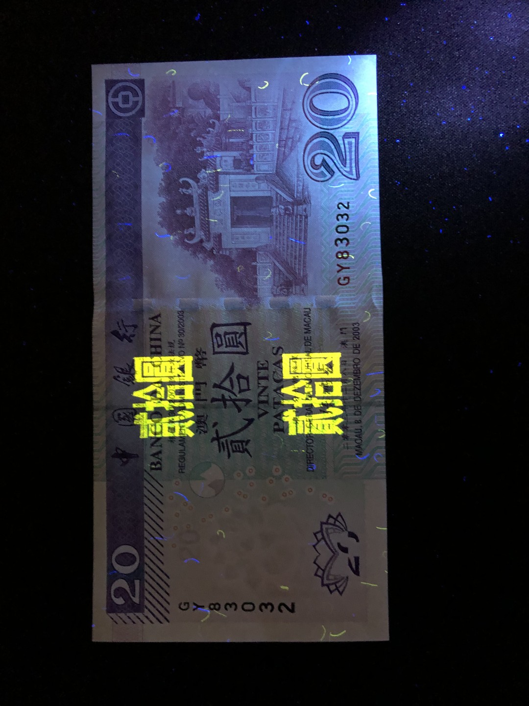 【Valley Gallery Auction】澳门纸币靓号【豹子/狮子/AA/补号】专场 [第一期] 【*补号*】2003澳门中银20元【GY83032】（无47，刀拆全新UNC，无黄无斑）