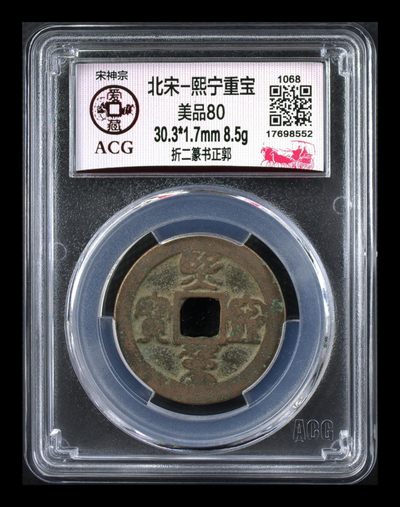 爱藏评级北宋古币，都是折二大钱 - 🔥🔥  网红👉 哭壶蛋宝币👈🔥 🔥 爱藏评级—北宋—熙宁重宝—折二篆书正郭，鸟虫篆就是这个了，目前此版别不太好找了，不懂的老铁可以百度一下，闲鱼上裸币都卖一百多，超低价起拍！