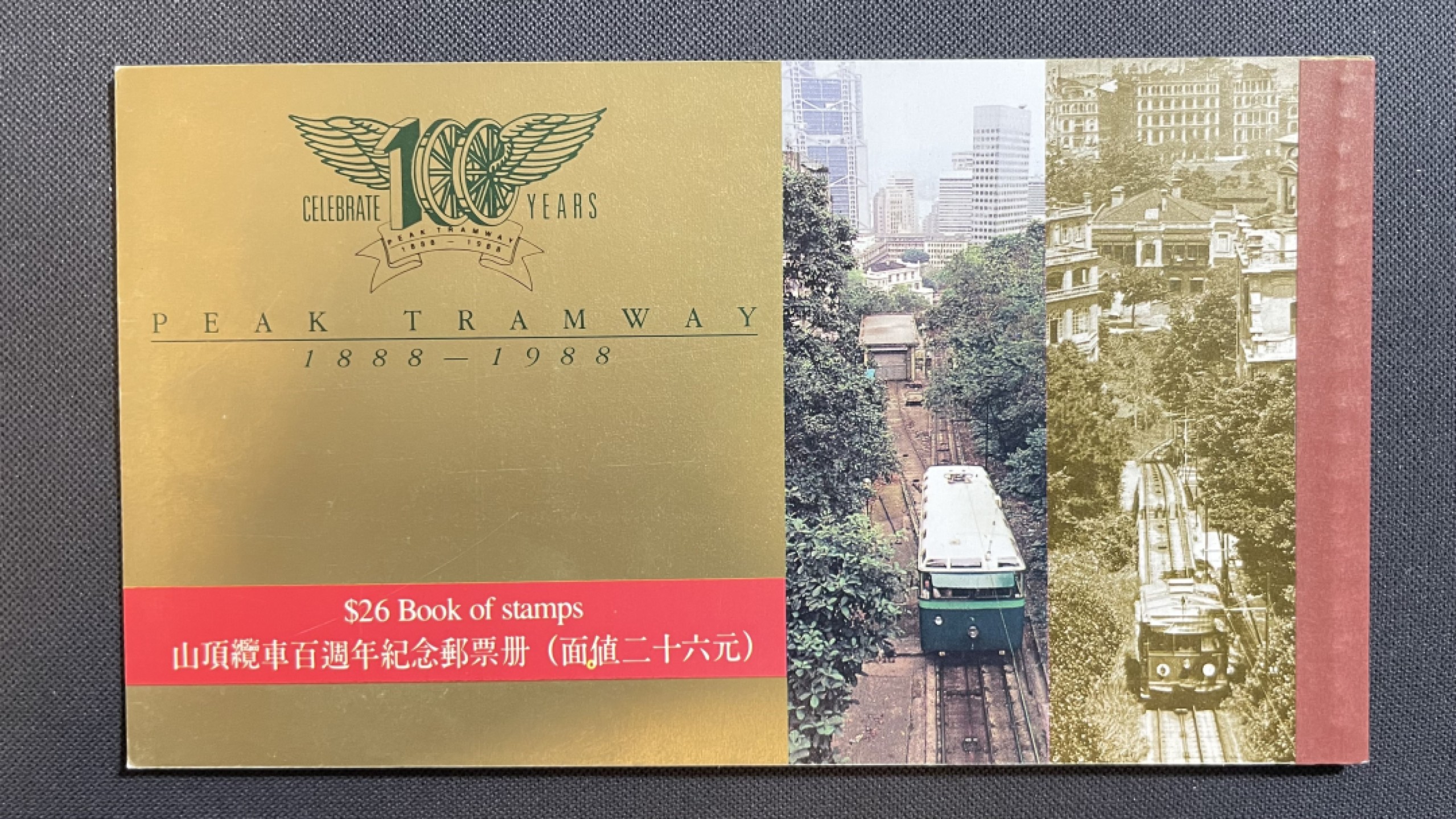 【第39期】莲池国际邮品拍卖 【香港】1988 山顶缆车开通百年纪念 珍贵邮票小册子