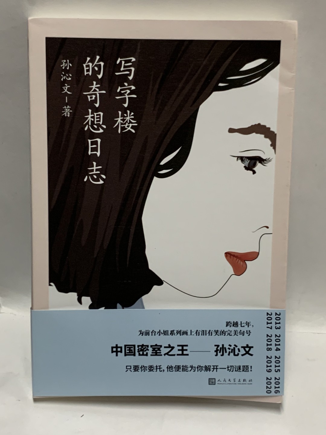 零元拍:中国密室之王 孙沁文亲笔签名著书《写字楼的奇想日志》