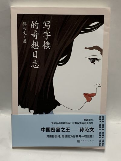零元拍:中国密室之王 孙沁文亲笔签名著书《写字楼的奇想日志》 - 零元拍:中国密室之王 孙沁文亲笔签名著书《写字楼的奇想日志》