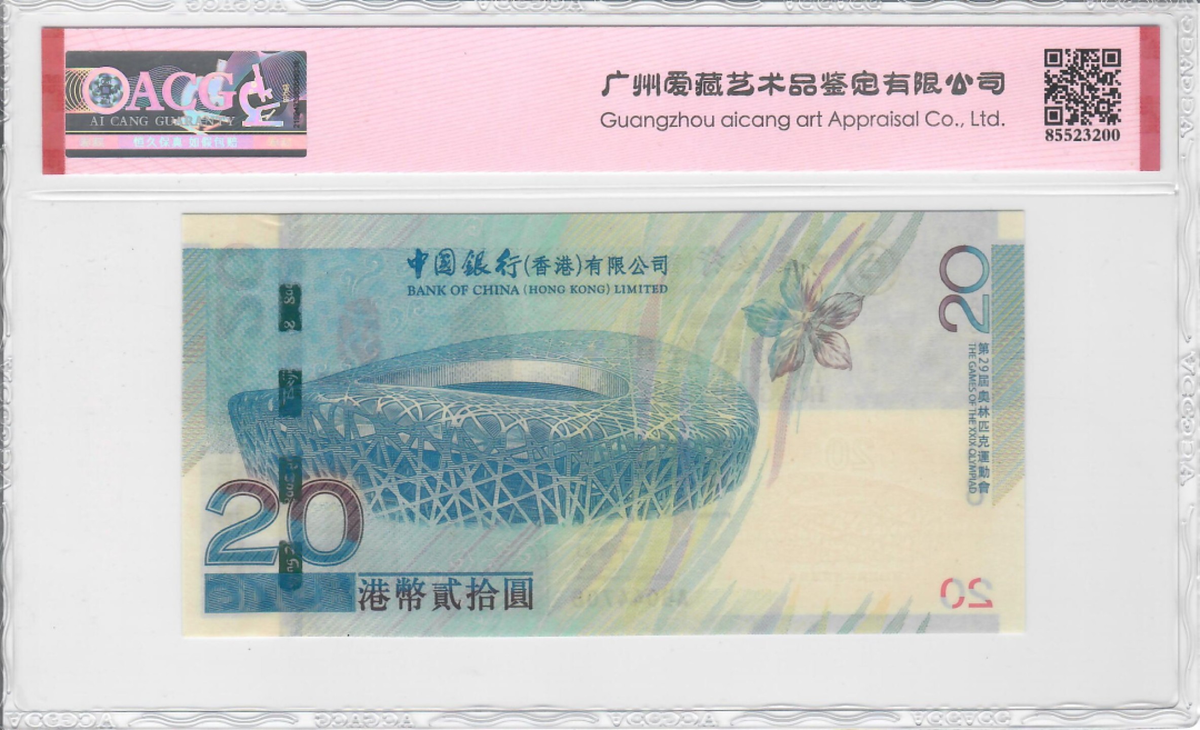 大中华拍卖第709期 香港奥运钞0820补号 AB044708