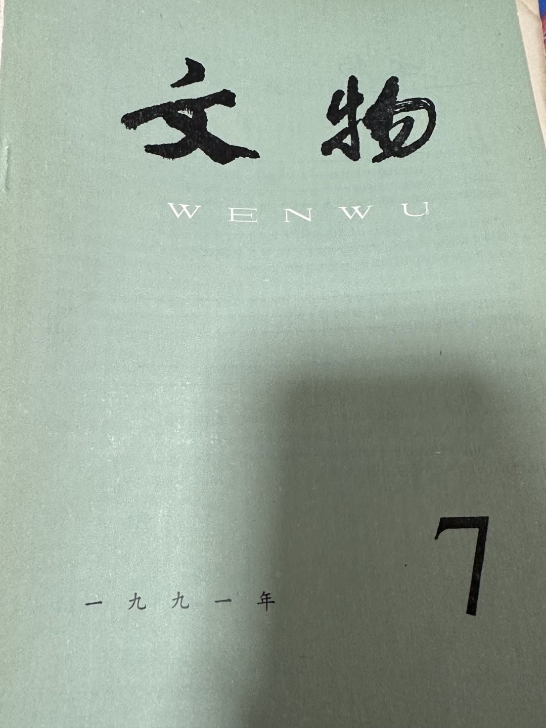 CSIS-GREAT评级精品钱币拍卖第一百九十期 文物杂志 1990年第七期