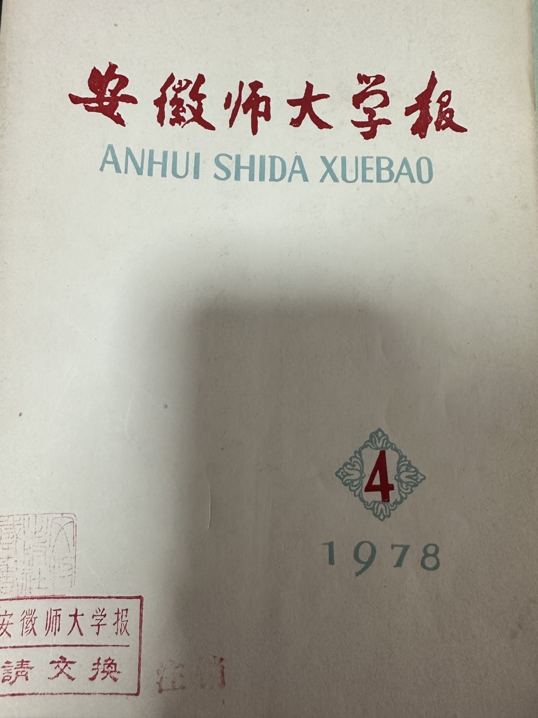 CSIS-GREAT评级精品钱币拍卖第一百九十期 安徽师大学报  杂志 1978年第四期