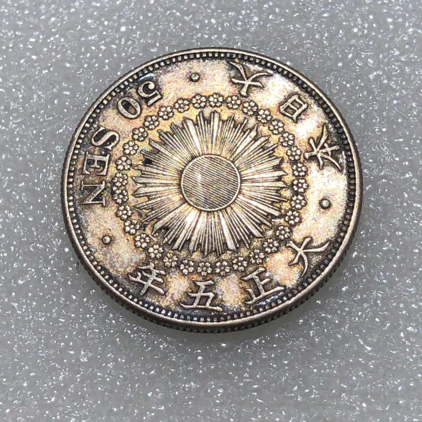 环球钱币第001场 大正五年旭日五十钱银币